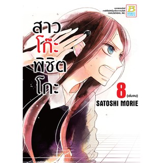 บงกช Bongkoch หนังสือการ์ตูนเรื่อง สาวโก๊ะพิชิตโกะ เล่ม 8 (เล่มจบ)