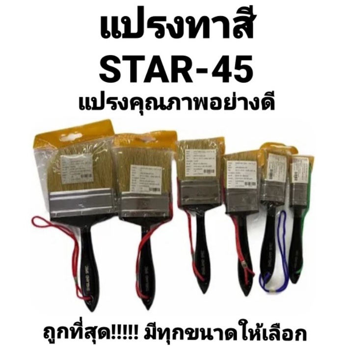 แปรงทาสี STAR-45 ขนสัตว์แท้ (ขนขาว) สตาร์-45 อย่างดี คุณภาพเยี่ยม ถูกที่สุด!!!! – โปรปัง