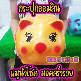 ราคากระปุกออมสินงานOTOP น้องหมูทองมงคลร่ำรวยรุ่นใหม่ รวมทุกสี ไซร์ XL สุดน่ารัก Sale พิเศษ🔥มีคลิป