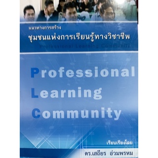 9786164401112 แนวทางการสร้างชุมชนแห่งการเรียนรู้ทางวิชาชีพ (PROFESSIONAL LEARNING COMMUNITY: PLC)