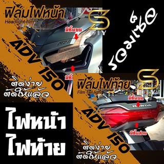 ADV 150 film 2019 2020 2021 ฟิล์ม ไฟ ฟิล์มนุ่ม หนา ป้องกัน แตกร้าว หิน ไฟหน้า ,ไฟท้าย ( Sdiy )