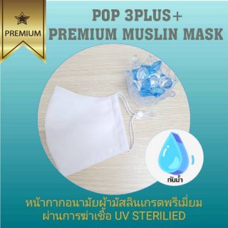 สุดคุ้ม!หน้ากากผ้ามัสลินแท้​ รุ่นกันน้ำ​ Muslin Mask (3 ชั้น) มีช่องใส่แผ่นกรอง​ ปรับสายได้ - สีขาว 1 ชิ้น