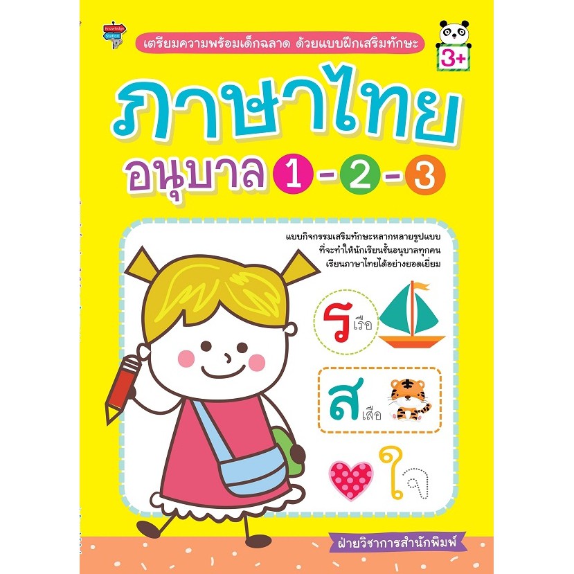 หนังสือเด็ก : เตรียมความพร้อมเด็กฉลาด ด้วยแบบฝึกเสริมทักษะ ภาษาไทย อนุบาล 1-2-3