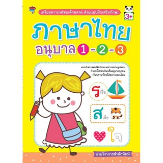 เตรียมความพร้อมเด็กฉลาด ด้วยแบบฝึกเสริมทักษะ ภาษาไทย อนุบาล 1-2-3
