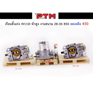 เรือนลิ้นเร่ง W110i หัวสูง งานสนาม ขนาด 28 mm. - 30 mm. l PTM Racing