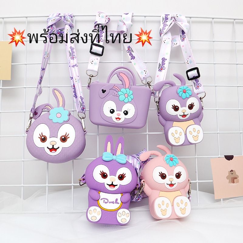 💥พร้อมส่งที่ไทย💥กระเป๋าเด็ก กระเป๋าแฟชั่น กระต่ายน้อยสเตลล่าลู  Stella Lou สูง 10-14 cm กระเป๋าซิลิโ