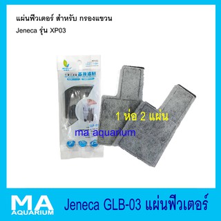 แผ่นฟิวเตอร์ แผ่นกรองแขวน GLB-03 ( 1 ห่อ 2 แผ่น)  ใช้กับรุ่น Jeneca XP03