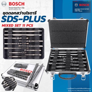 Bosch SDS-Plus Mixed Set ชุดดอกสว่านโรตารี่ 11 ชิ้นในกล่องอลูมิเนียม  รุ่น  2608578765