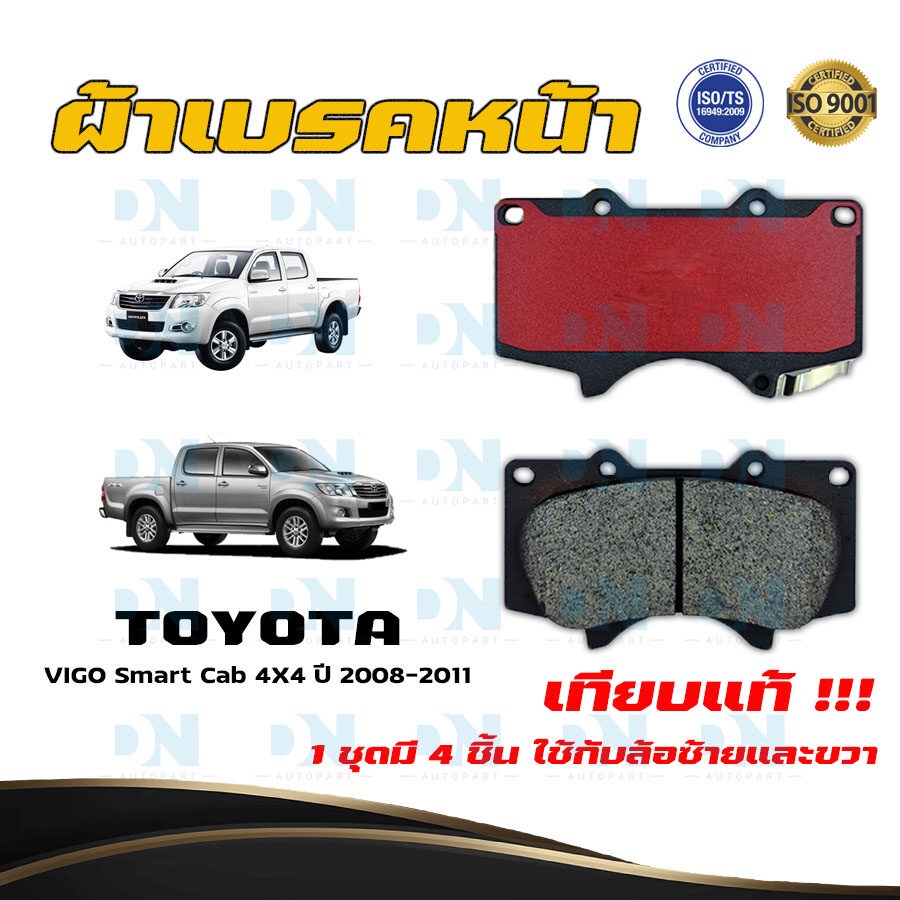 ผ้าเบรค TOYOTA VIGO Smart Cab 4X4 ปี 2008 - 2011 ผ้าดิสเบรคหน้า โตโยต้า วีโก้ สมาร์ท แคป 4X4 พ.ศ.  2