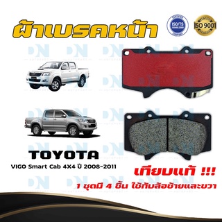 ผ้าเบรค TOYOTA VIGO Smart Cab 4X4 ปี 2008 - 2011 ผ้าดิสเบรคหน้า โตโยต้า วีโก้ สมาร์ท แคป 4X4 พ.ศ.  2551 - 2554 DM - 804K