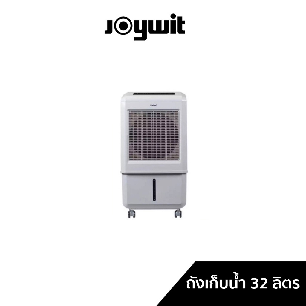 ใส่โค้ด[7KSVA8RU]รับcoins15%HATARI พัดลมไอเย็น รุ่น HT-AC Turbo 1(IONIZER) 32 ลิต