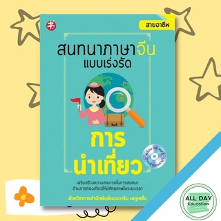 หนังสือ สนทนาภาษาจีนแบบเร่งรัด การนำเที่ยว การเรียนรู้ ภาษา ธรุกิจ ทั่วไป [ออลเดย์ เอดูเคชั่น]