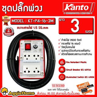 KANTO ชุดปลั๊กพ่วง รุ่นKT-P4-16-3M 16A 3500 วัตต์ 3เมตร ( เต้ารับ 4ช่อง 1สวิตช์ ) ปลั๊กพ่วง ปลั๊กบล็อคยาง ปลั๊กไฟ