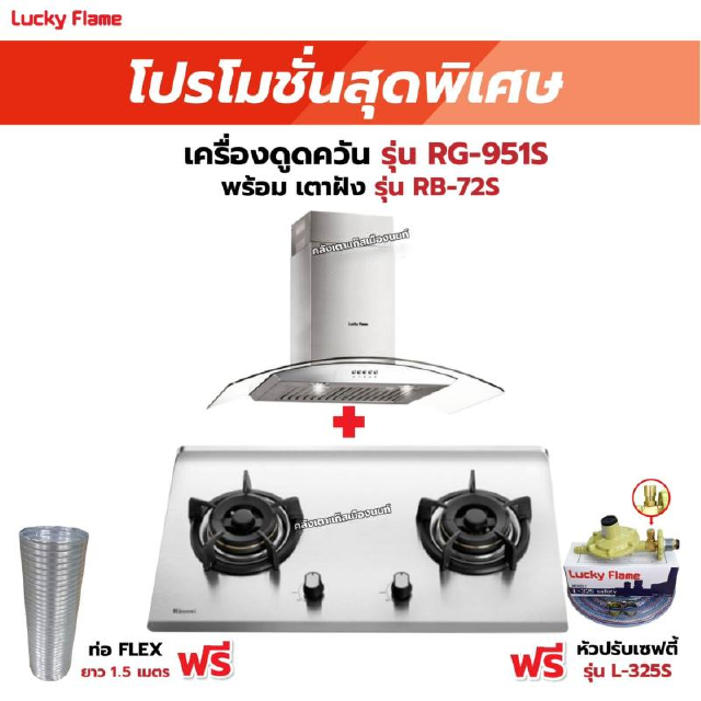 เครื่องดูดควัน รุ่น RG-951S พร้อมเตาฝังรินไน รุ่น RB-72S ฟรี หัวปรับเซฟตี้ รุ่น L-325S พร้อมสาย 2 เมตร ตัวรัดสาย 2 ตัว