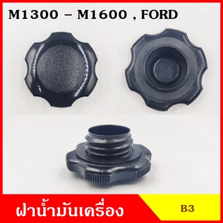 B3 ฝาน้ำมันเครื่อง M1300 M1400 M1600 MAZDA , FORD RANGER รุ่นเก่า ฝาปิด ฝา ฝาปิดน้ำมันเครื่อง อันละ