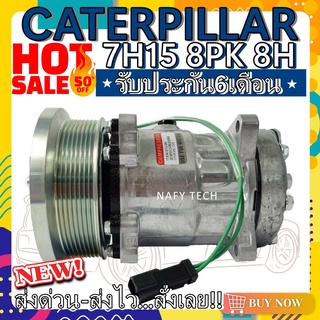 COMPRESSOR CATERPILLAR 7H15 (8PK) 8H คอมเพรสเซอร์แอร์ แคทเตอร์พิลล่า7H15 (8PK) 8H โปรโมชั่น....ลดราคาพิเศษ!!