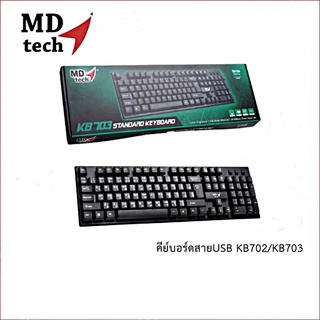 🔅NEW🔅 MD-TECH Keyboard USB KB-703 / KB-702🔅