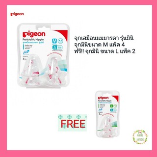 Pigeon พีเจ้น จุกนมเสมือนนมมารดา รุ่นมินิ ไซด์ M แพ็ค 4 ชิ้น/แพ็ค แถมฟรี!!!!!! จุกนม รุ่น Mini ไซส์ L จำนวน 2 ชิ้น