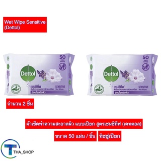 THA shop 2x(50 แผ่น) Dettol Wet Wipe เดทตอล ผ้าเช็ดทำความสะอาดผิว แบบเปียก สูตรเซนซิทีฟ ทิชชู่เปียก กระดาษชำระแบบเปียก