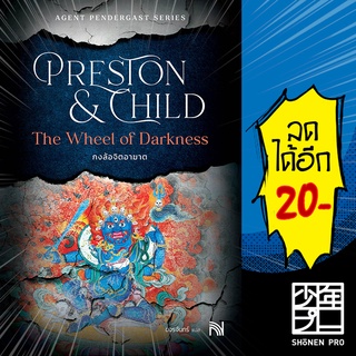 The Wheel of Darkness กงล้อจิตอาฆาต | น้ำพุ Douglas Preston&amp;Lincoln Child