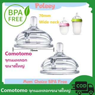 Comotomo ขวดนมคอกว้างจุกนมเด็กปลอดสาร BPA