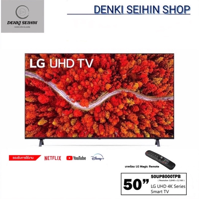 LG SMART TV 4K UHD TV 50 นิ้ว UP80 50UP8000 | Real 4K | HDR10 Pro | LG ThinQ AI , รุ่น 50UP8000PTB