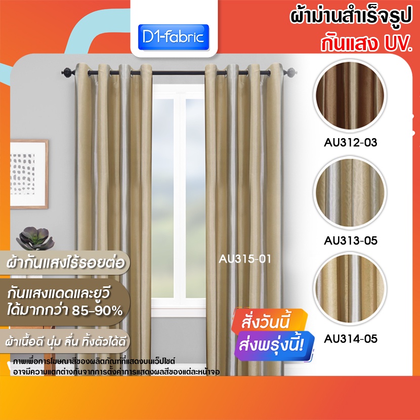 (โล๊ะสต๊อก หมดแล้วหมดเลย) ผ้าม่านหน้าต่าง 100x130cm./ 130x130cm. กันแสง/กันยูวี ราคาต่อ 1 ผืน ราคาถูกมาก สินค้าพร้อมส่ง