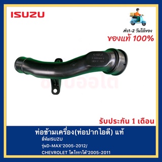 ท่อข้ามเครื่อง(ท่อปากไอดี) แท้ รหัสอะไหล่(8-98209860-0) ยี่ห้อISUZUรุ่นD-MAX’2005-2012CHEVROLET โคโรราโด้’2005-2011