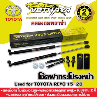 โช้คค้ำฝากระโปรงหน้า VETHAYA (รุ่น TOYOTA REVO) รับประกัน 2 ปี