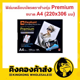 Elephant ฟิล์มเคลือบบัตรตราช้าง A4 รุ่น พรีเมี่ยม 100 แผ่น พลาสติกเคลือบบัตร แผ่นเคลือบ (125 microns) Laminating