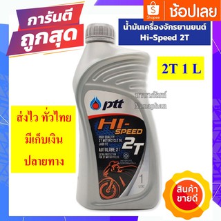 น้ำมันเครื่องรถมอเตอร์ไซค์ ออโต้ลูป PTT HI SPEED 2T ขนาด (1 ลิตร) สำหรับรถมอเตอร์ไซค์ 2 จังหวะ SONIC , NOVA TENA