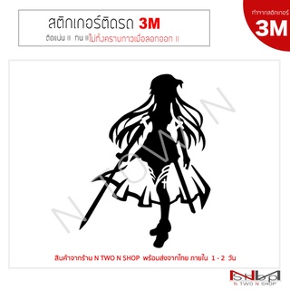 สติ๊กเกอร์ติดรถยนต์ 3M SWORD ART ONLINE (asuna)  20 x15 Cm.  ไม่ทิ้งคราบกาวเมื่อลอกออก