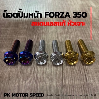 น็อตปั้มหน้าล่าง Forza350 น็อตสแตนเลสแท้ใส่ปั้มหน้าล่าง Forza350