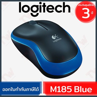 Logitech M185 Wireless Mouse สีฟ้า ประกันศูนย์ 3ปี ของแท้ (Blue)Logitech M185 Wireless Mouse สีฟ้า ประกันศูนย์ 3ปี ของแท