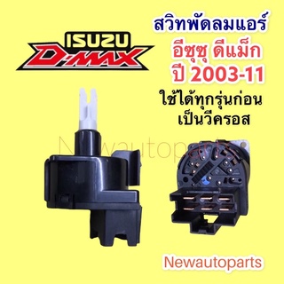 สวิทซ์พัดลม อีซูซุ ดีแม็กซ์ MU7 รุ่นแรก ปี 2002-11 สวิทพัดลม ISUZU D-MAX MU 7