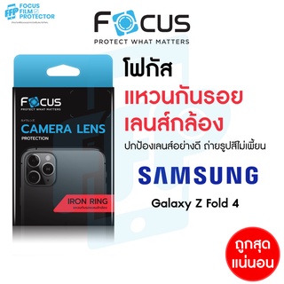 Focus IRON RING แหวนกันรอยเลนส์กล้อง สำหรับ Samsung Galaxy Z Fold 4 5G / Z Fold 5 5G