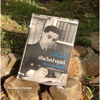 จัดส่งฟรี #เกิดวังปารุสก์เล่ม๓สมัยยุทธภัย #พระเจ้าวรวงศ์เธอพระองค์เจ้าจุลจักรพงษ์