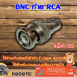 หัว BNC Connecter ท้าย RCA 30ตัว