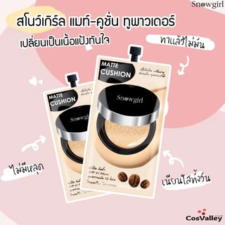 [กล่อง x 6ซอง] แมทท์คุชชั่น รองพื้น กันน้ำ กันเหงื่อ คุมมัน Snowgirl Matte-Cushion to powder 9g.