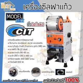 CIT THAI เครื่องซีลฝาแก้วกึ่งอัตโนมัติ แบบมือโยก รุ่น ET-B9 ปิดฝาแก้วชานม ซีลแก้ว