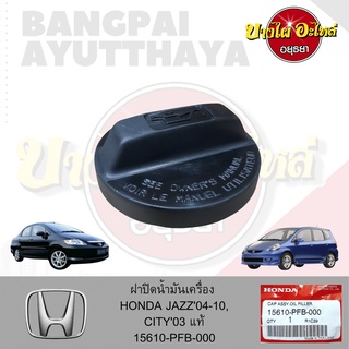 ฝาปิดน้ำมันเครื่อง HONDA CITY, JAZZ GD (โฉมปี 2003-2007) ของแท้ศูนย์ [15610-PFB-000]