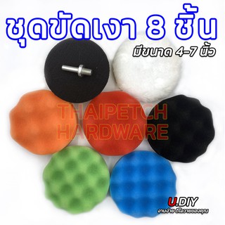 ฟองน้ำขัดสีรถ ชุดขัดเงา ขนแกะขัดลบลอย ชุด 8 ชิ้น U.DIY มีหลายขนาด