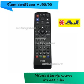 รีโมทกล่องดิจิตอล เอเจ AJ 90/93