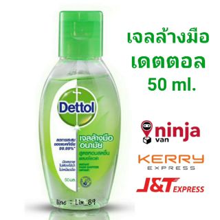 [ส่งจากไทย] 📣📣พร้อมส่ง เจลล้างมือเดตตอล 50ml.