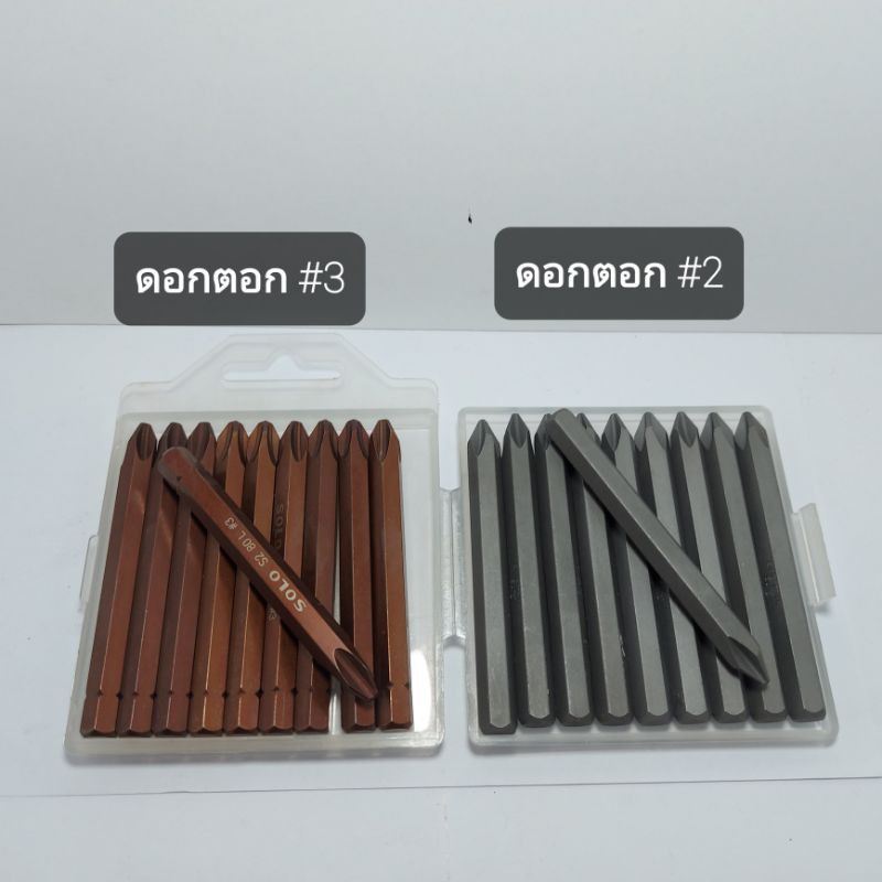 ดอกไขควงตอก เบอร์#3 หัวทู , เบอร์#2 หัวแหลม มีขนาด 80 -125 mm (ราคา/ชิ้น) ดอกตอก ดอกตอกไขควง