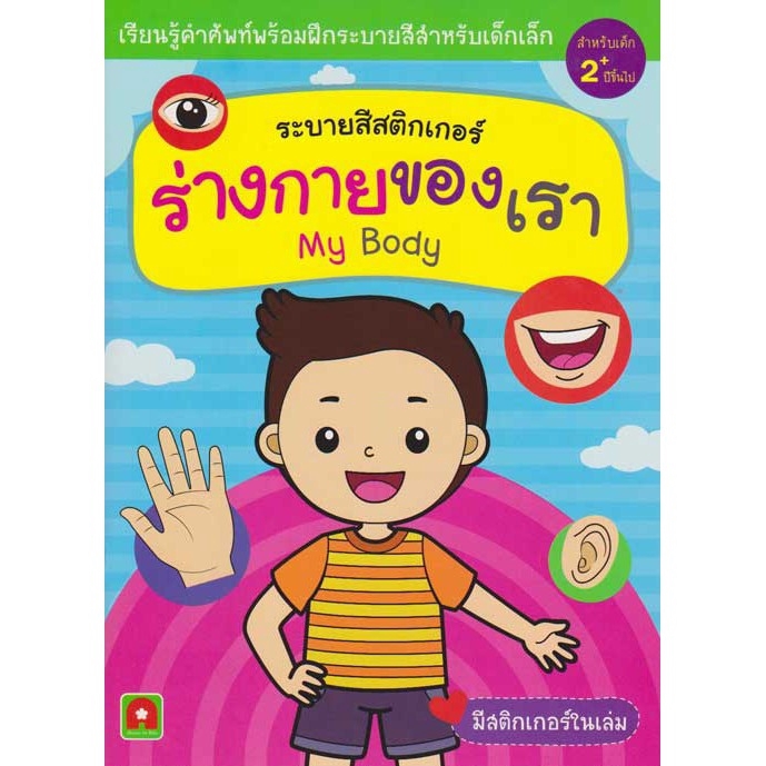 Aksara for kids หนังสือเด็ก สมุดภาพ ระบายสี ร่างกายของเรา
