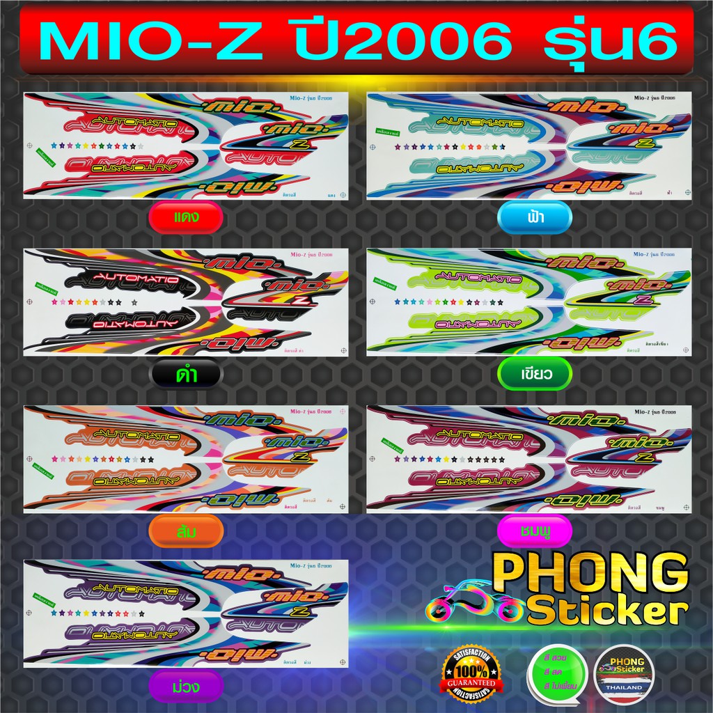สติ๊กเกอร์ มีโอ z ปี 2003 รุ่น 1 สติ๊กเกอร์ Mio Z ปี 2003 รุ่น1 (สีสวย สีสด สีไม่เพี้ยน)