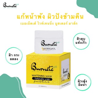 NEW❗ Burnete Whitening Booster Mask สลีปปิ้งมาส์กสารสกัดจากดอกวิชฮาเซล ให้ผิวใสเด้ง อิ่มน้ำข้ามคืน ลดสิว กระฝ้า ริ้วรอย