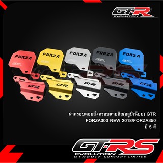 ฝาครอบคอยล์+ครอบสายดิส(อลูมิเนียม) GTR FORZA300 NEW 2018/FORZA350