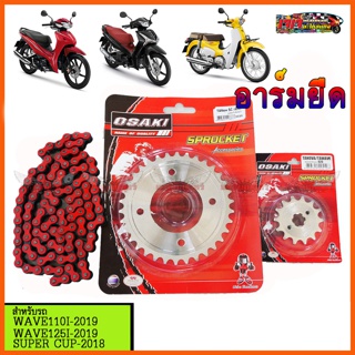 โซ่ สเตอร์ (เลส+เลส+โซ่สีแดง 120L) อาร์มยืด  OSAKI แท้ 420 สำหรับรถ  WAVE110I - 2019 / WAVE125I-2019 / SUPER CUP-2018